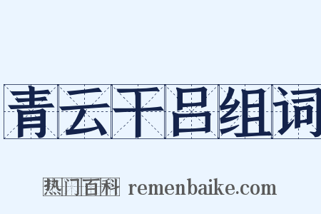 青云干吕组词是什么意思的图片